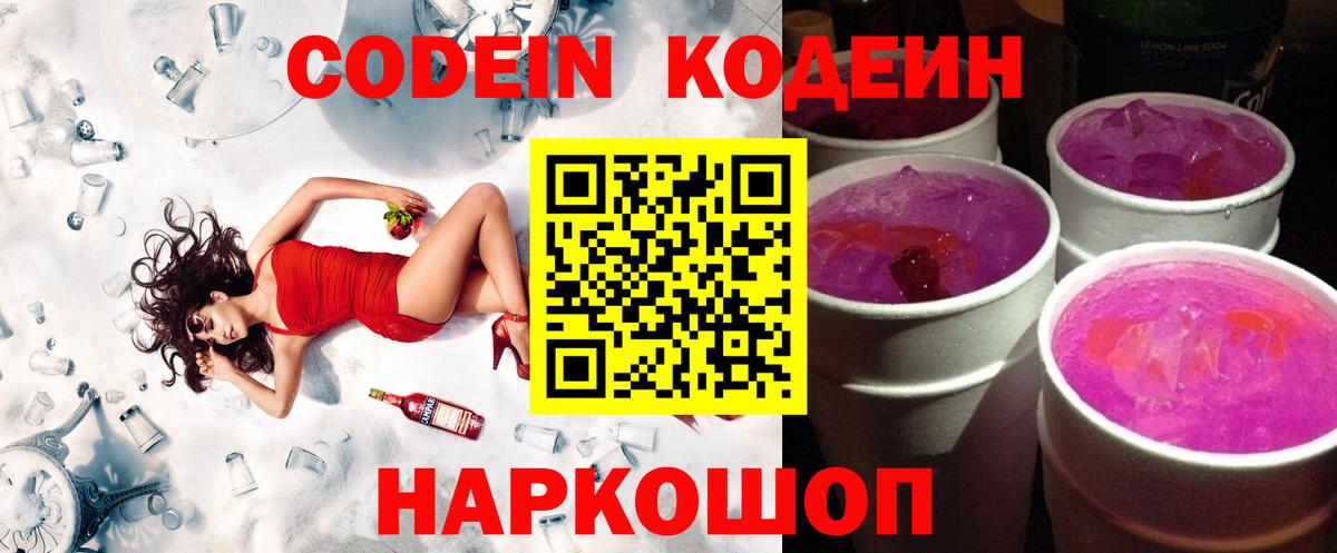 Codein напиток Lean (лин) Семёнов