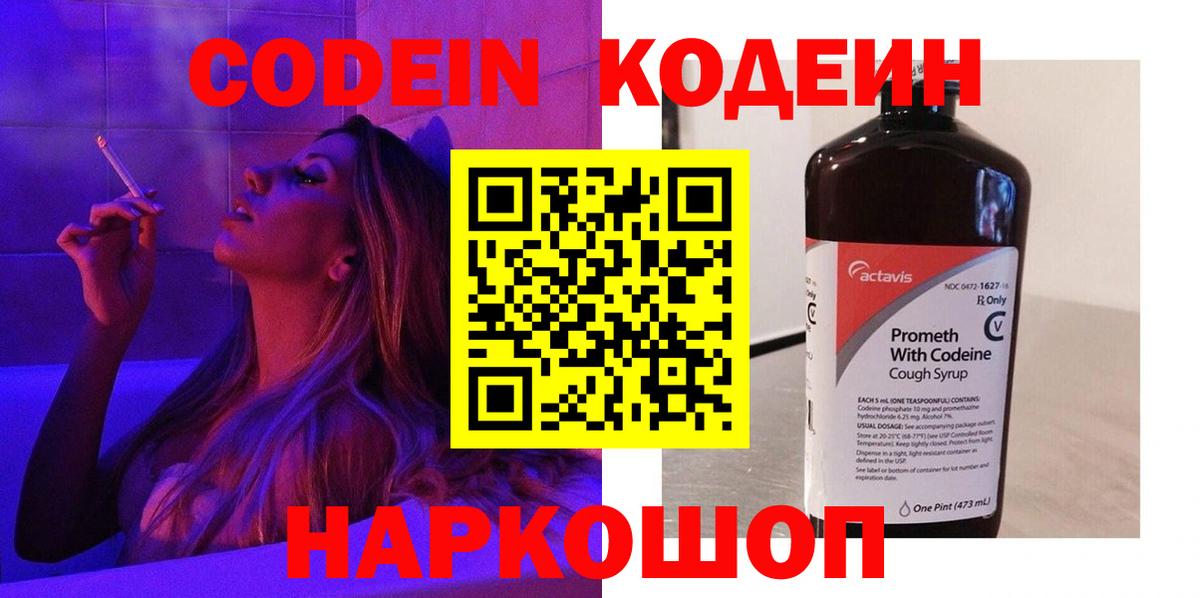 Codein Purple Drank  Вход с VPN  Кодеин напиток Lean (лин)  Семёнов 